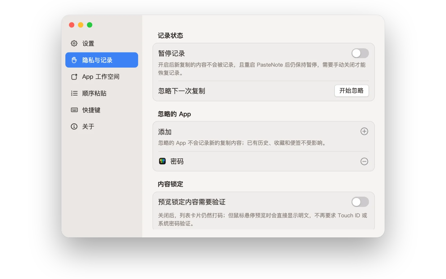 暂停记录 · 忽略 App